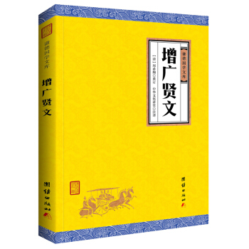 中华经典藏书谦德国学文库 增广贤文   下载