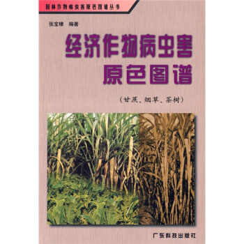 经济作物病虫害原色图谱：甘蔗烟草茶树   下载