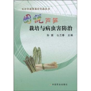 图说芦笋栽培与病虫害防治   下载
