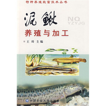 泥鳅养殖与加工   下载