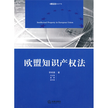 欧盟知识产权法   下载