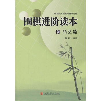 围棋进阶读本3   下载