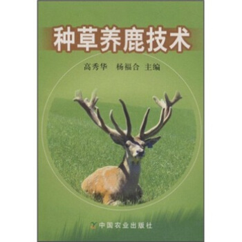 种草养鹿技术   下载