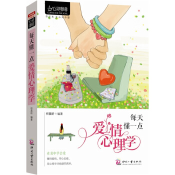 心灵咖啡·每天懂一点爱情心理学   下载