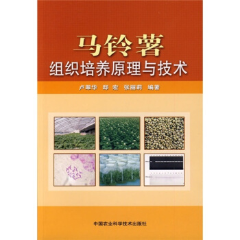 马铃薯组织培养原理与技术   下载