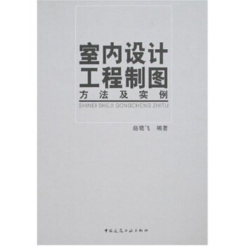 室内设计工程制图方法及实例   下载