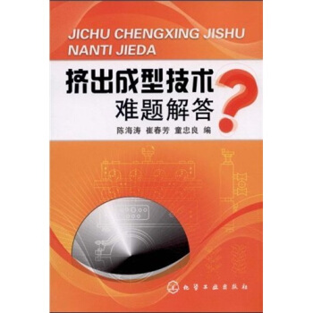 挤出成型技术难题解答   下载
