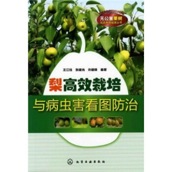 梨高效栽培与病虫害看图防治   下载