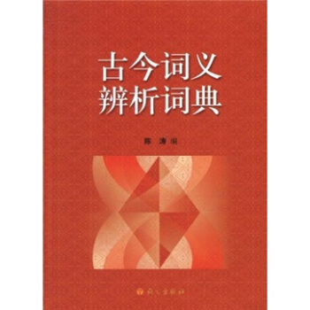 古今词义辨析词典   下载
