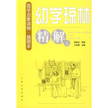 《幼学琼林》精解   下载