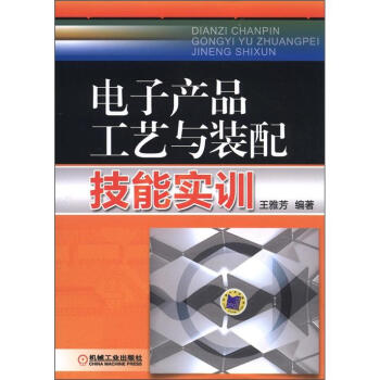 电子产品工艺与装配技能实训   下载
