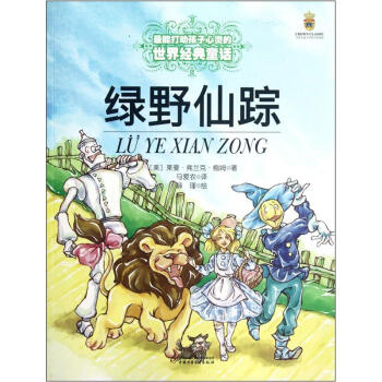 绿野仙踪——打动孩子心灵的世界经典童话  下载
