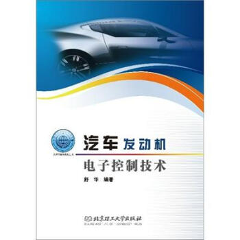 普通高等教育“十二五”规划教材·卓越汽车工程师系列：汽车发动机电子控制技术   下载