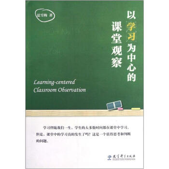 以学习为中心的课堂观察   下载