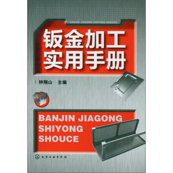 钣金加工实用手册   下载