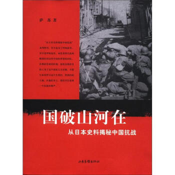 从日本史料揭秘中国抗战：国破山河在   下载