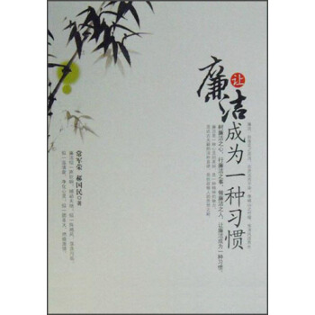 让廉洁成为一种习惯   下载