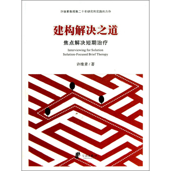 建构解决之道：焦点解决短期治疗   下载