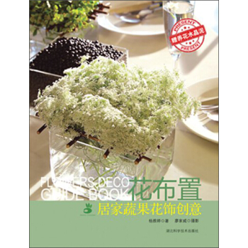 绿手指丛书·花布置：居家蔬果花饰创意   下载