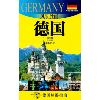 外交官带你看世界·风景胜画：德国   下载