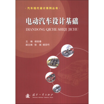 汽车现代设计系列丛书：电动汽车设计基础   下载