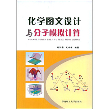 化学图文设计与分子模拟计算   下载