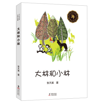 中小学生必读文学名著：大林和小林   下载