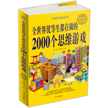 全世界优等生都在做的2000个思维游戏   下载