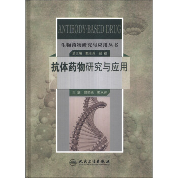 生物药物研究与应用丛书：抗体药物研究与应用   下载
