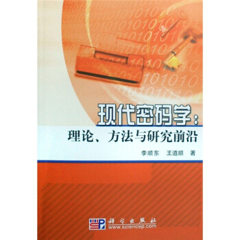 现代密码学：理论、方法与研究前沿   下载