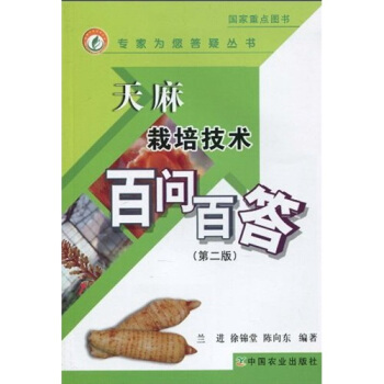 天麻栽培技术百问百答   下载