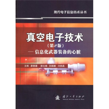 真空电子技术：信息化武器装备的心脏   下载