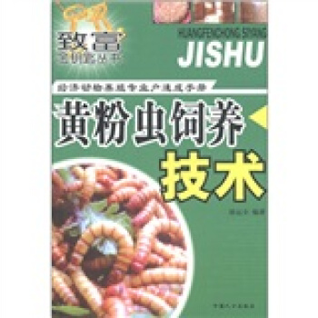 致富金钥匙丛书·经济动物养殖专业户速成手册：黄粉虫饲养技术   下载