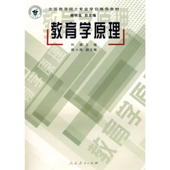 全国教育硕士专业学位推荐教材：教育学原理   下载