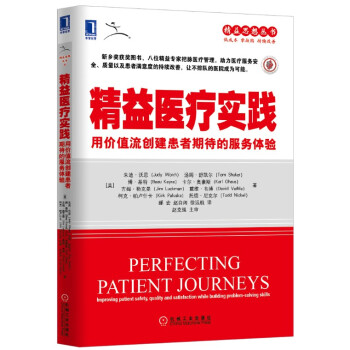 精益医疗实践：用价值流创建患者期待的服务体验   下载