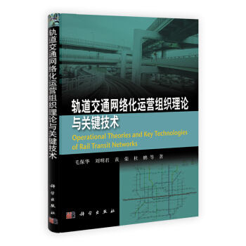 轨道交通网络化运营组织理论与关键技术   下载
