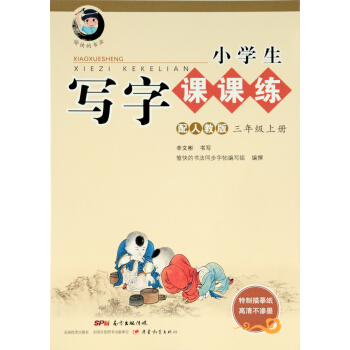 字帖 小学生写字课课练：三年级上册   下载
