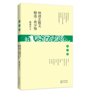 林清玄散文精选·青少卷   下载