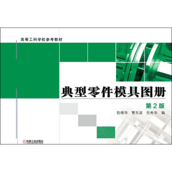 典型零件模具图册/高等工科学校参考教材   下载