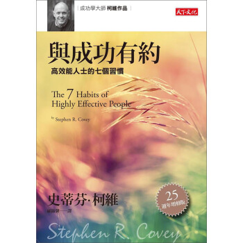 與成功有約: 高效能人士的七個習慣 (25週年增修版)   下载