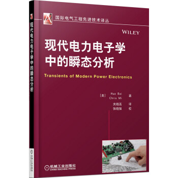 国际电气工程先进技术译丛 现代电力电子学中的瞬态分析   下载