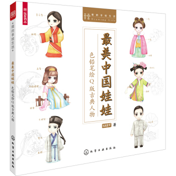 最美中国娃娃：色铅笔绘Q版古风人物   下载