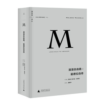 理想国译丛002 漫漫自由路:曼德拉自传   下载