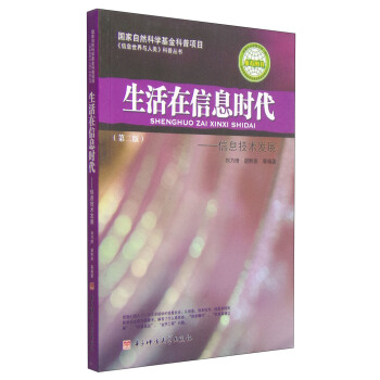 《信息世界与人类》科普丛书·生活在信息时代：信息技术发展   下载