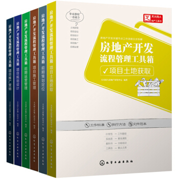 房地产开发流程管理工具箱   下载
