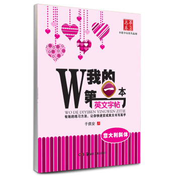 华夏万卷·我的第一本英文字帖 意大利斜体   下载