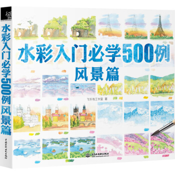 水彩入门必学500例风景篇   下载