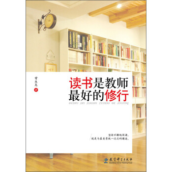 读书是教师最好的修行   下载