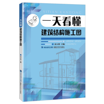 一天看懂建筑结构施工图   下载