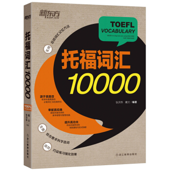 新东方 托福词汇10000   下载